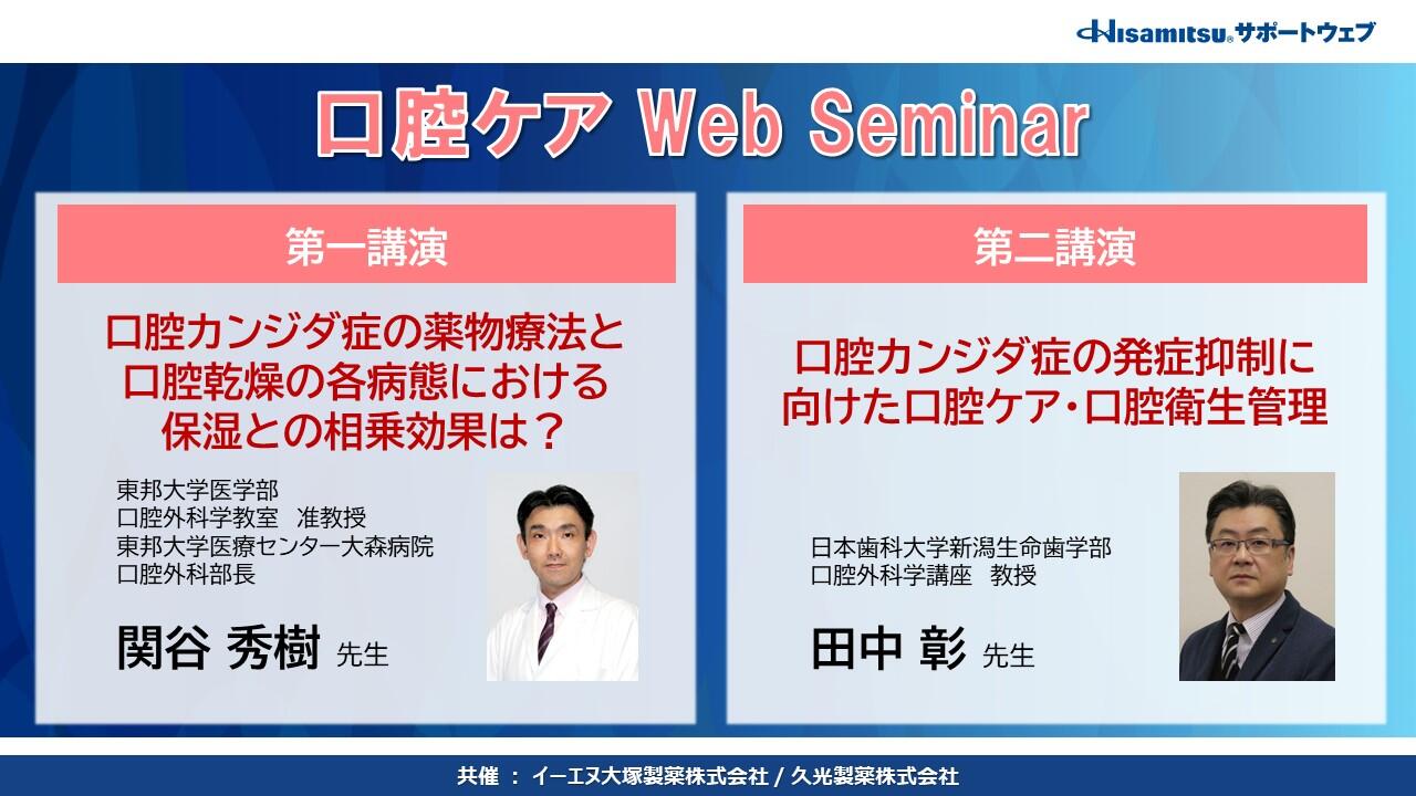 口腔ケア Web Seminar