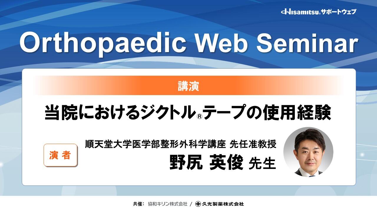 「当院におけるジクトルテープの使用経験」　 Orthopaedic Web Seminar