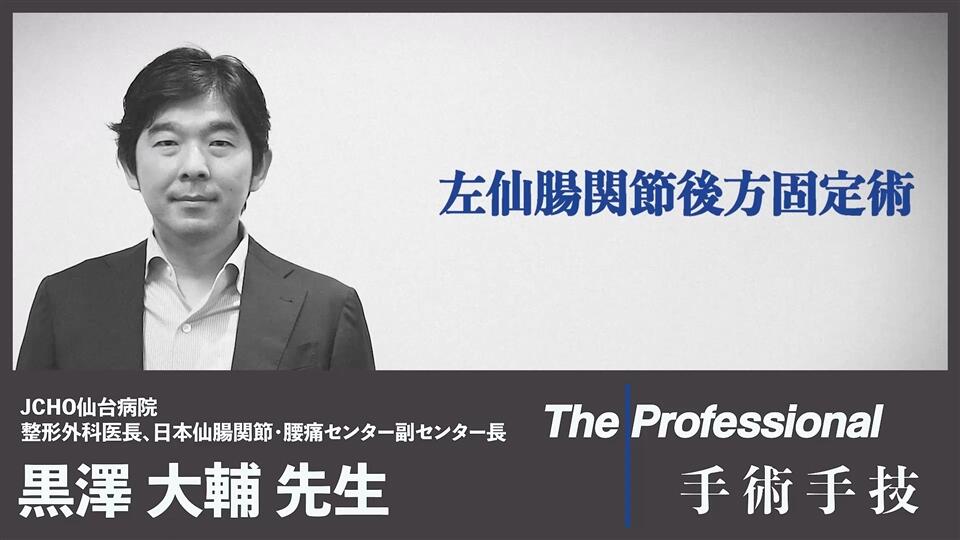 The Professional 手術手技ムービー（脊椎）左仙腸関節後方固定術