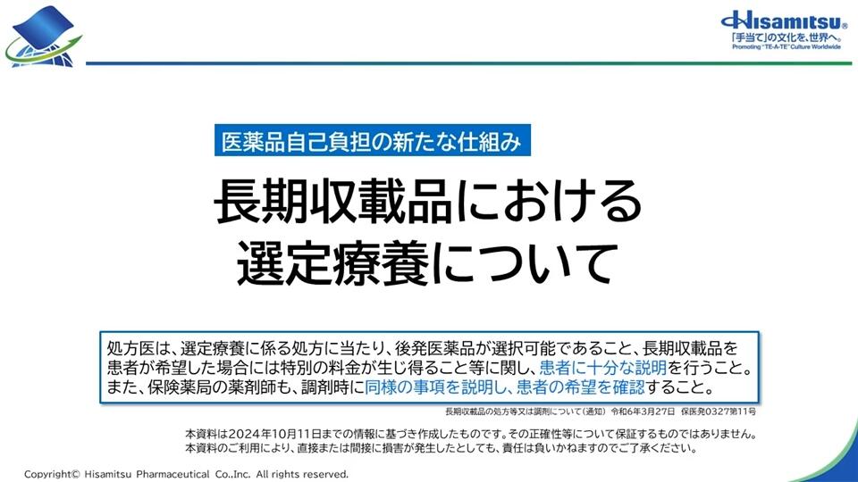 長期収載品における選定療養について