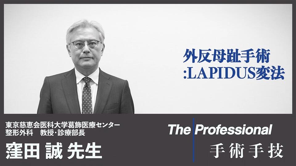 The Professional 手術手技ムービー（足の外科）外反母趾手術：LAPIDUS変法