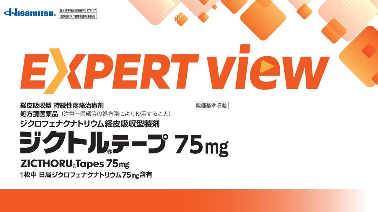 ジクトルテープ75mg EXPERT View
