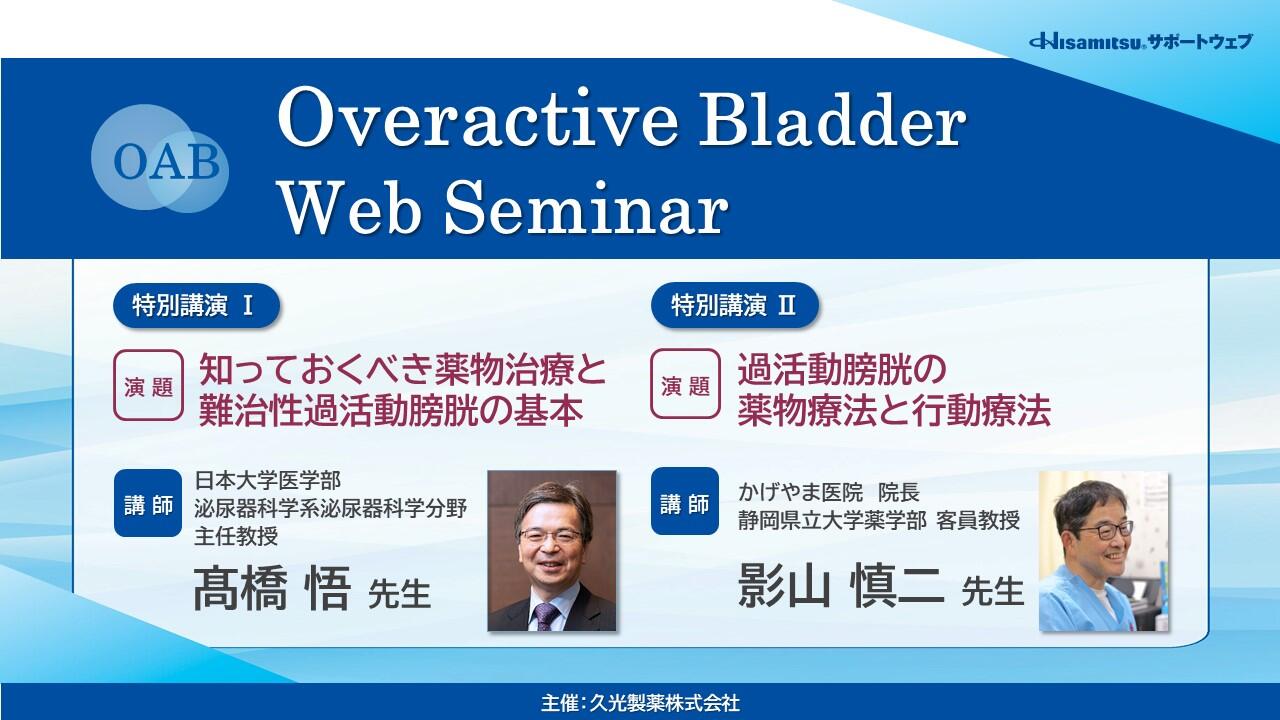 「Overactive Bladder Web Seminar」