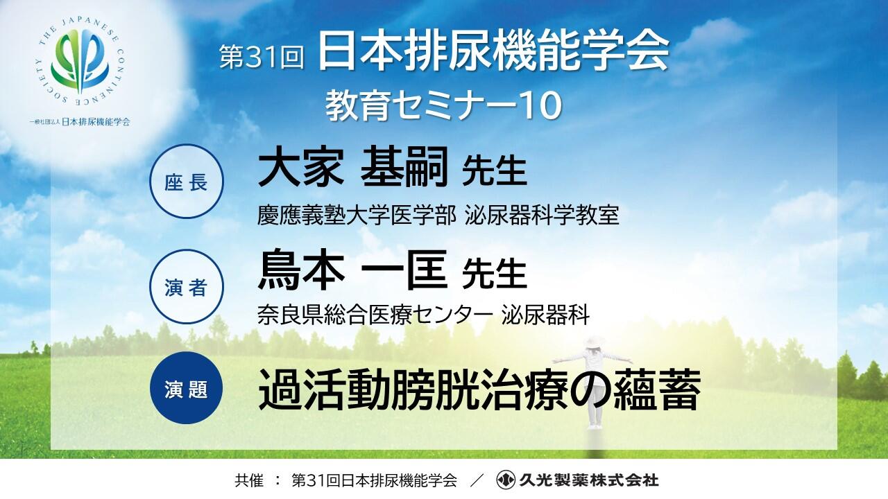 「第31回日本排尿機能学会教育セミナー10」