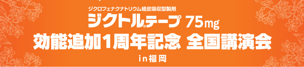 ジクトルテープ75mg効能追加1周年記念全国講演会Webセミナーダイジェストin福岡