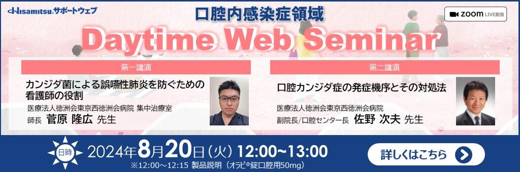 Web講演会「口腔内感染症領域 Daytime Web Seminar」2024年8月20日