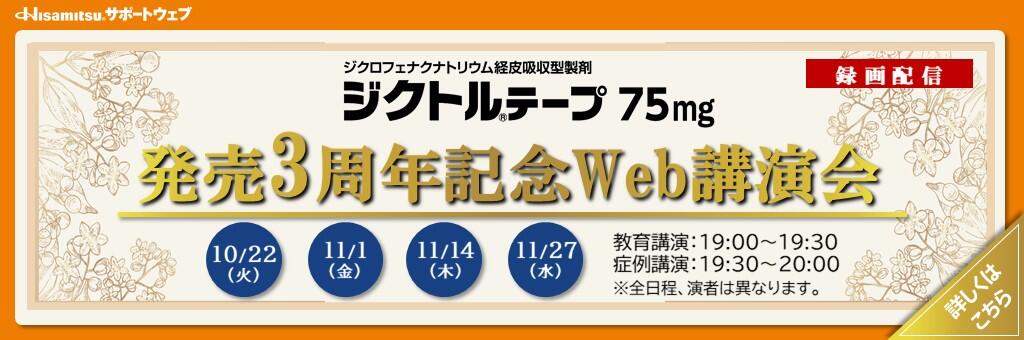 Web講演会「ジクトルテープ75mg 発売3周年記念Web講演会」（録画配信）2024年10月22日