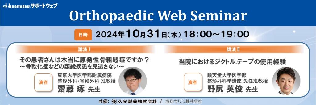 Web講演会「Orthopaedic Web Seminar」 2024年10月31日