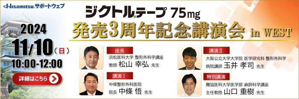 Web講演会「ジクトルテープ75mg 発売3周年記念講演会 in WEST」 2024年11月10日