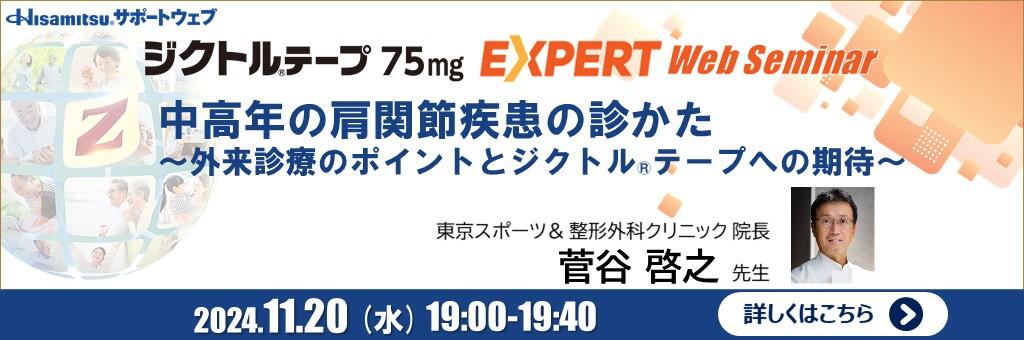 Web講演会「中高年の肩関節疾患の診かた ～外来診療のポイントとジクトルテープへの期待～」ジクトルテープ75mg EXPERT Web Seminar 2024年11月20日