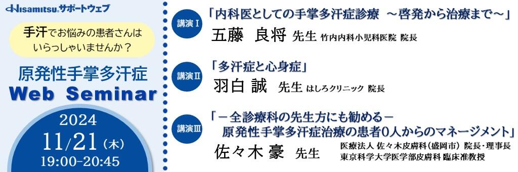 Web講演会「原発性手掌多汗症 Web Seminar」 2024年11月21日