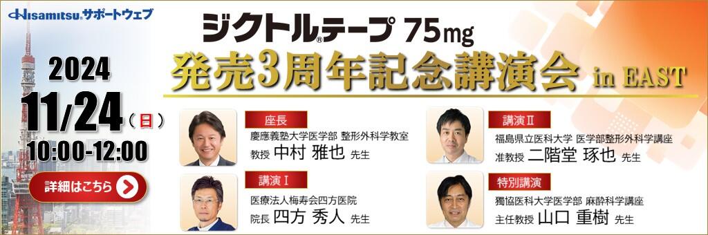 Web講演会「ジクトルテープ75mg 発売3周年記念講演会 in EAST」2024年11月24日