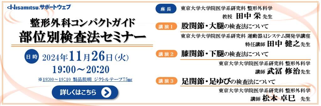 Web講演会「第2回整形外科コンパクトガイド 部位別検査法セミナー」2024年11月26日