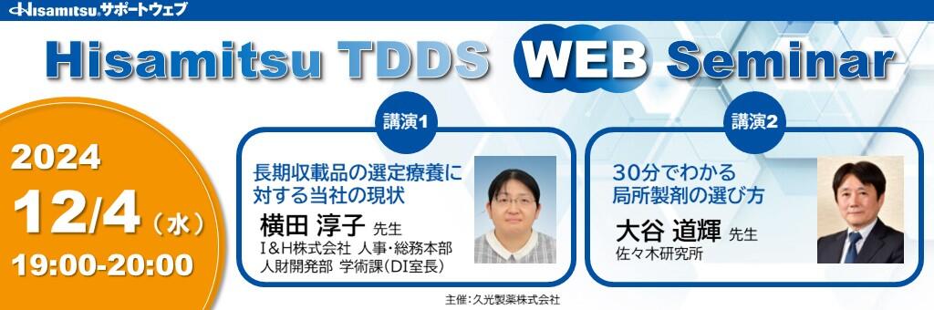 Web講演会「Hisamitsu TDDS WEB Seminar」2024年12月4日