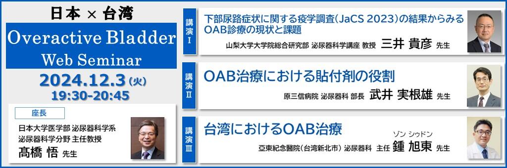 Web講演会「日本×台湾 Overactive Bladder Web Seminar」2024年12月3日