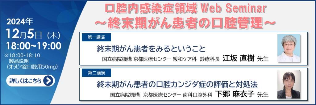 Web講演会「口腔内感染症領域 Web Seminar」～終末期がん患者の口腔管理～ 2024年12月5日