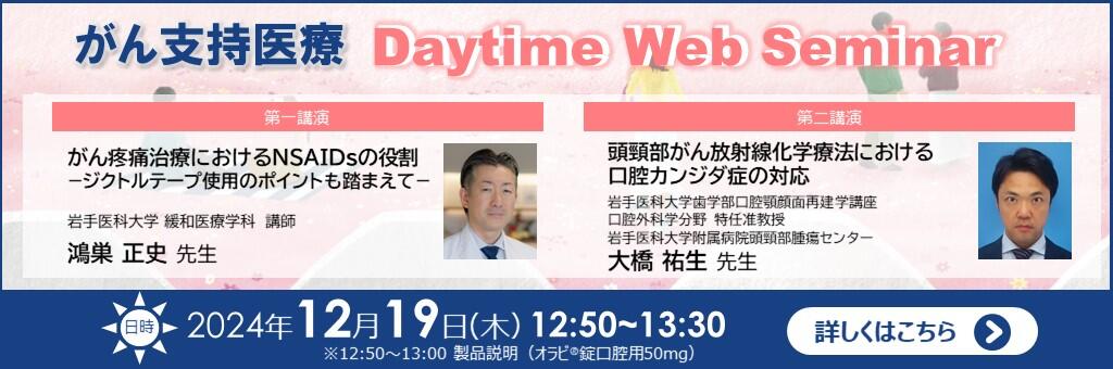 Web講演会「がん支持医療 Daytime Web Seminar」 2024年12月19日