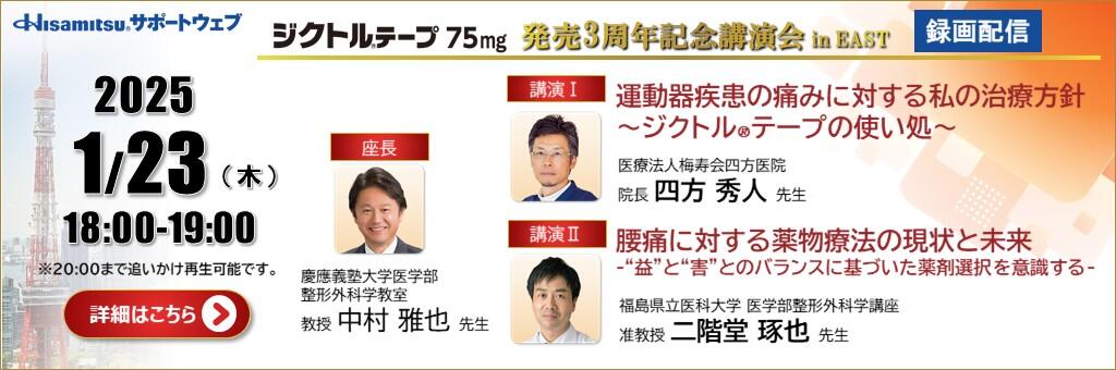 Web講演会「ジクトルテープ75mg 発売3周年記念講演会 in EAST」（録画配信）2025年1月23日