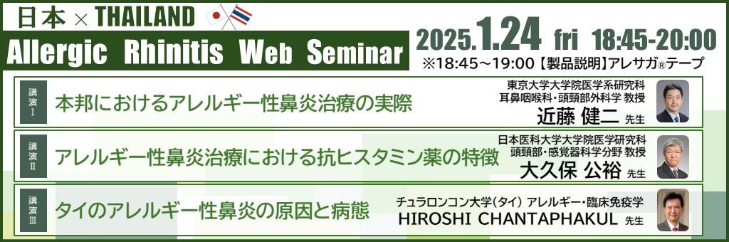 Web講演会「日本 × THAILAND Allergic Rhinitis Web Seminar」 2025年1月24日