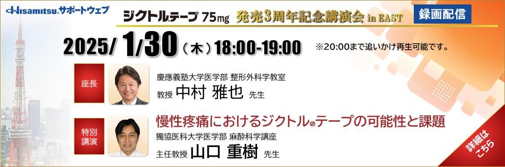 Web講演会「ジクトルテープ75mg 発売3周年記念講演会 in EAST」（録画配信）2025年1月30日