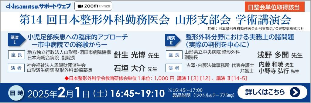 Web講演会「第14回日本整形外科勤務医会 山形支部会 学術講演会」2025年2月1日