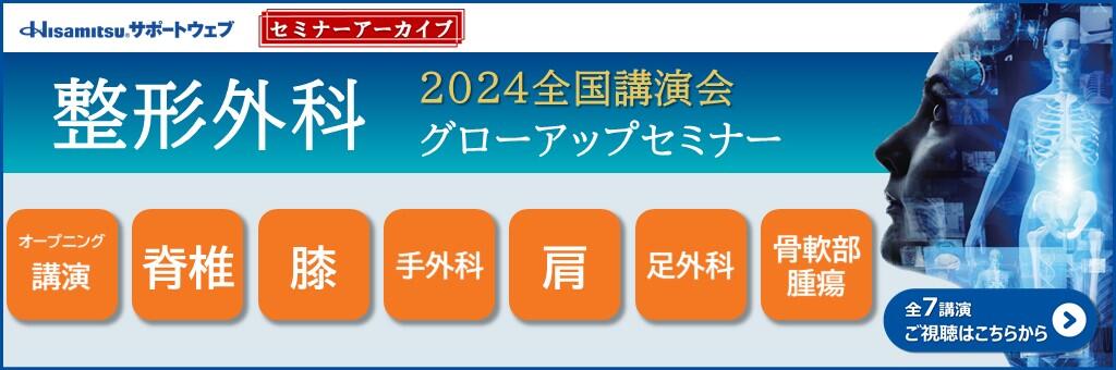 2024全国講演会 整形外科グローアップセミナー