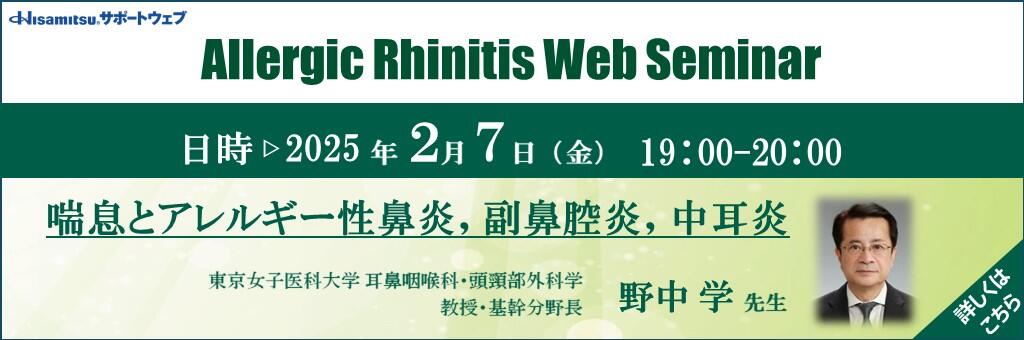 「Allergic Rhinitis Web Seminar」2025年2月7日