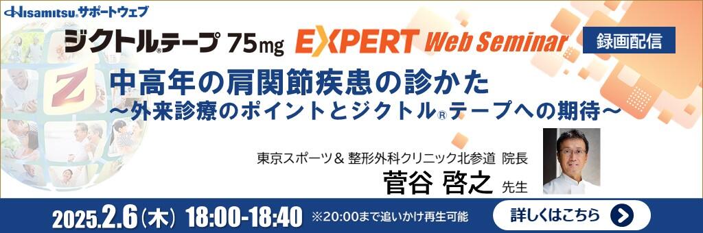 「ジクトルテープ75mg EXPERT Web Seminar」（録画配信）2025年2月6日