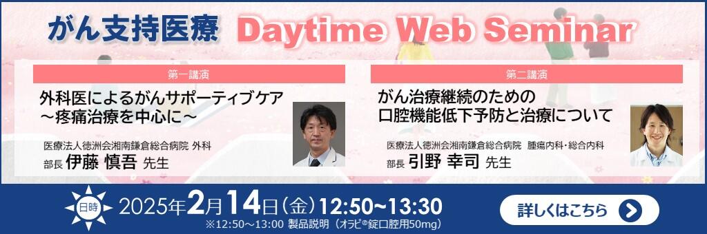 「がん支持医療 Daytime Web Seminar」2025年2月14日