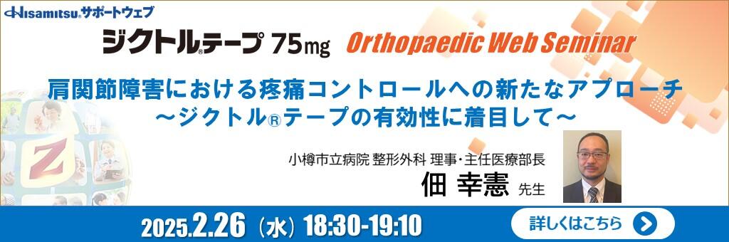 「ジクトルテープ75mg Orthopaedic Web Seminar」2025年2月26日