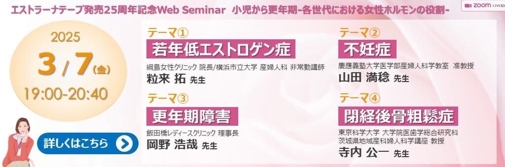 「エストラーナテープ発売25周年記念Web Seminar」2025年3月7日