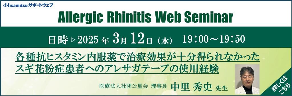 「Allergic Rhinitis Web Seminar」2025年3月12日