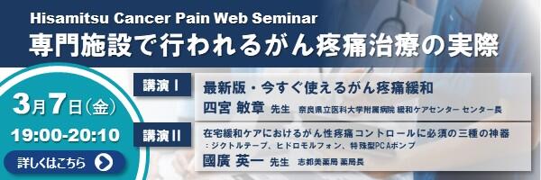 「Cancer Pain Web Seminar」2025年3月7日