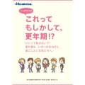 マンガでわかる　これってもしかして更年期!?