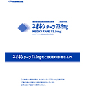 ネオキシテープをご使用の患者さんへ(商品封入指導箋)