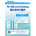 モーラスパップXR240㎎貼り方・はがし方指導箋