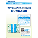モーラスパップXR120㎎貼り方・はがし方指導箋