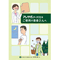 患者指導箋　アレサガテープをお使いの患者さんへ