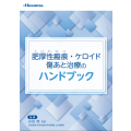 肥厚性瘢痕・ケロイド　傷あと治療のハンドブック