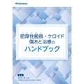 肥厚性瘢痕・ケロイド　傷あと治療のハンドブック