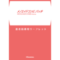 メノエイドコンビパッチ患者指導用リーフレット